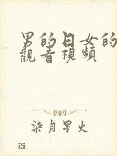 男的日女的在线观看视频