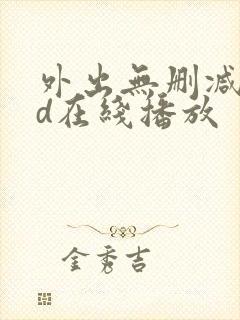 外出无删减版hd在线播放