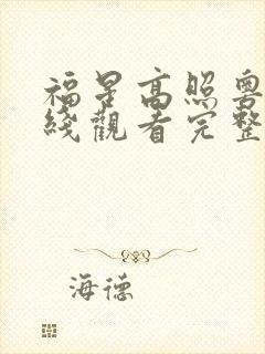 福星高照粤语在线观看完整版