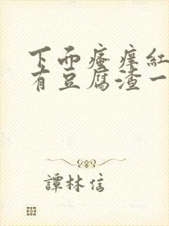 下面瘙痒红肿还有豆腐渣一样的分泌物封面