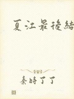 夏江最后结局