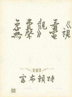 免费观看《密战无声》电视剧