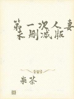 第一次人妻动漫 未删减版封面