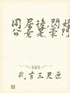 同居后,闪婚老公竟是豪门大佬