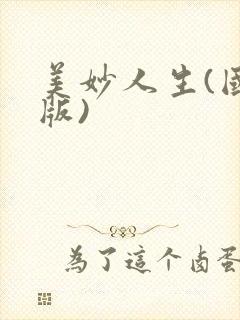 美妙人生(国语版)