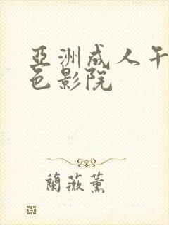 亚洲成人午夜黄色影院封面