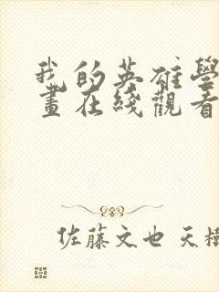 我的英雄学院漫画在线观看下拉式