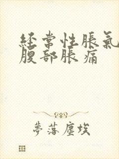 经常性胀气放屁腹部胀痛