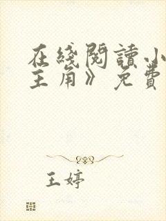 在线阅读小说《主角》免费阅读全文