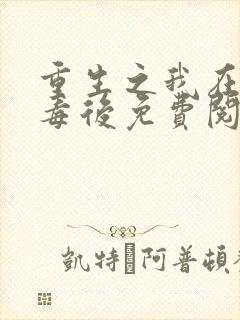 重生之我在将门毒后免费阅读