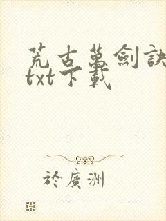 荒古万剑诀免费txt下载