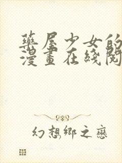 药屋少女的呢喃漫画在线阅读免费