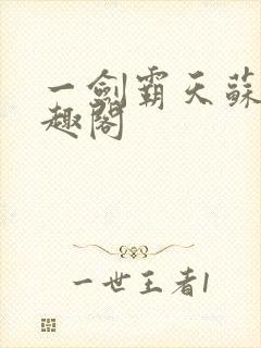 一剑霸天苏信笔趣阁