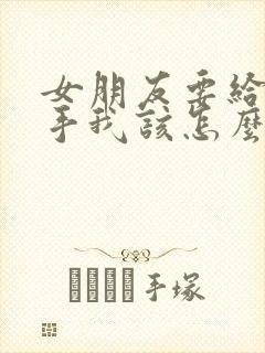 女朋友要给我分手我该怎么挽回