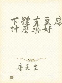 下体有豆腐渣吃什么药好封面