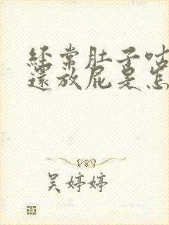 经常肚子咕咕叫还放屁是怎么回事