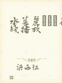 水菜丽あかり在线播放封面