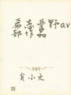 希志爱野av全部作品