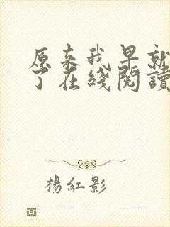 原来我早就无敌了在线阅读全文