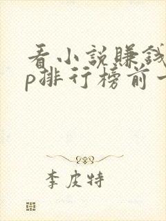 看小说赚钱app排行榜前十名封面