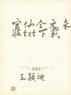 官仙全文未删减版txt下载