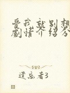 爱我就别想太多剧情介绍分集