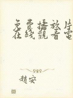 免费播放片高清在线观看电视剧