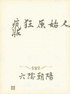 疯狂原始人完全版