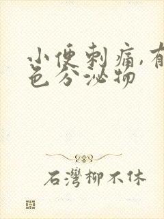 小便刺痛,有黄色分泌物