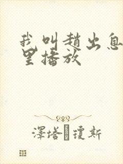 我叫赵出息在哪里播放