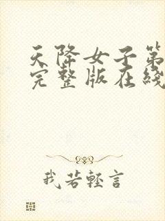 天降女子第1集完整版在线观看