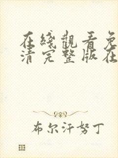 在线观看免费高清完整版在线观看在暴雪时分