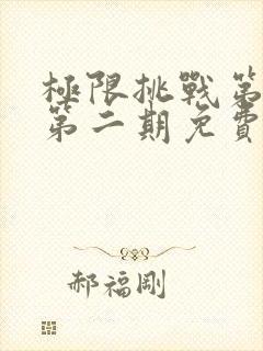 极限挑战第六季第二期免费观看