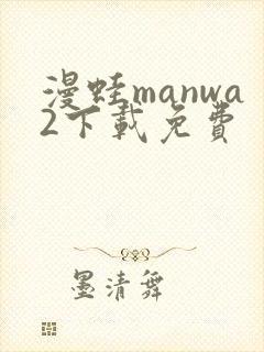 漫蛙manwa2下载免费