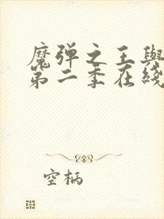 魔弹之王与战姬第二季在线观看