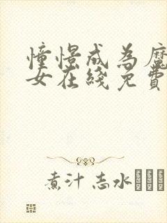 憧憬成为魔法少女在线免费观看