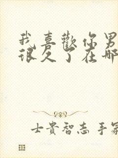 我喜欢你男朋友很久了在哪免费看