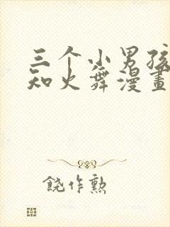 三个小男孩和不知火舞漫画