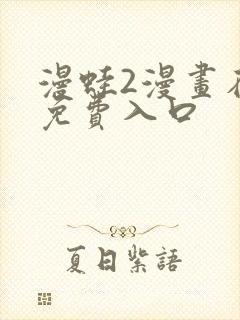 漫蛙2漫画在线免费入口