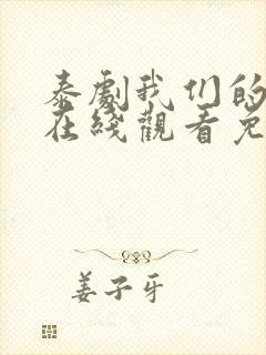 泰剧我们的秘密在线观看免费全集