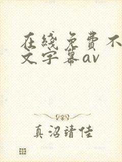 在线免费不卡中文字幕av