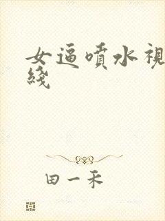 女逼喷水视频在线