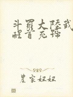 斗罗大陆武魂觉醒首充号