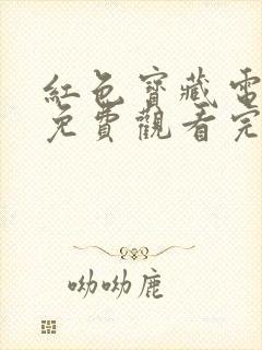 红色宝藏电视剧免费观看完整版