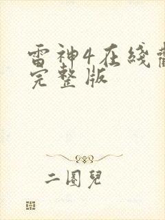 雷神4在线观看完整版