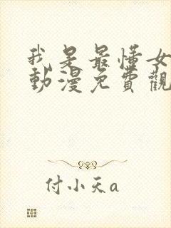 我是最懂女友的动漫免费观看