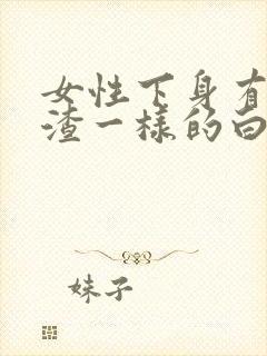 女性下身有豆腐渣一样的白色物还瘙痒