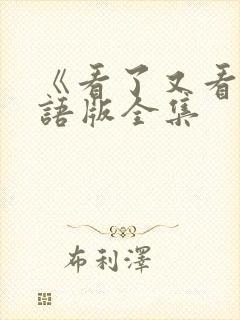 《看了又看》国语版全集