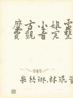 魔方小姐电影免费观看完整版封面