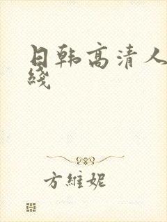 日韩高清人妻在线